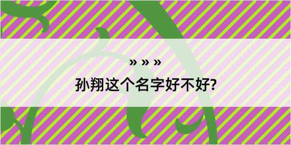 孙翔这个名字好不好?