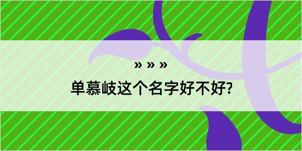 单慕岐这个名字好不好?