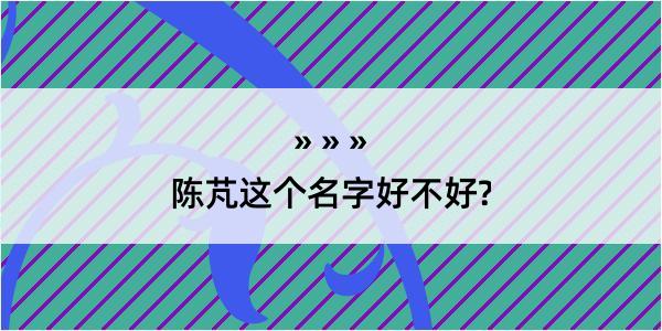 陈芃这个名字好不好?