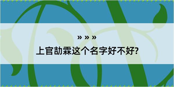 上官劼霖这个名字好不好?