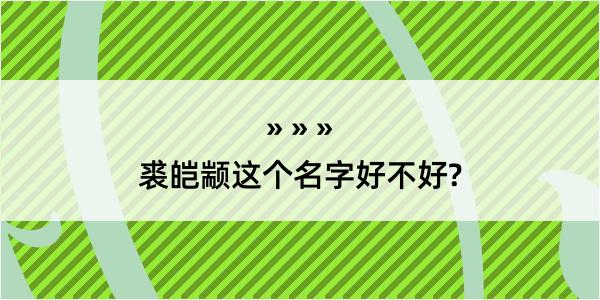 裘皑颛这个名字好不好?