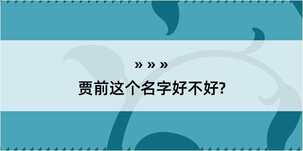 贾前这个名字好不好?