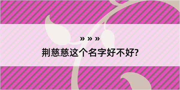 荆慈慈这个名字好不好?