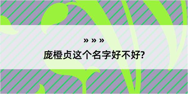 庞橙贞这个名字好不好?