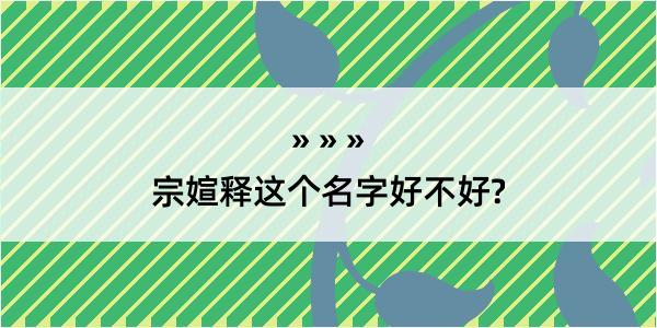 宗媗释这个名字好不好?