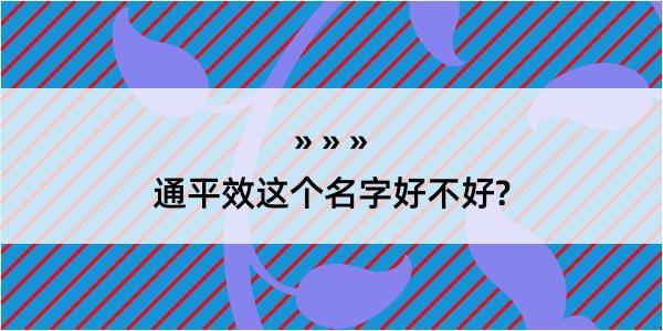 通平效这个名字好不好?