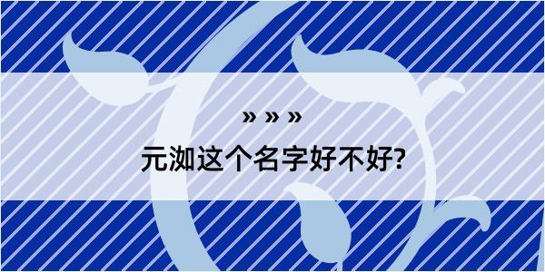 元洳这个名字好不好?