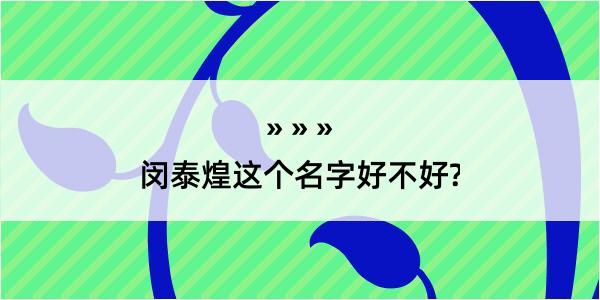 闵泰煌这个名字好不好?