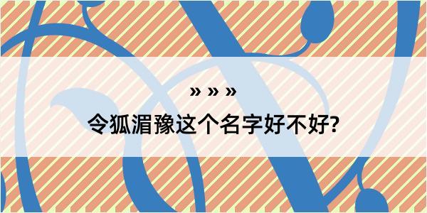 令狐湄豫这个名字好不好?