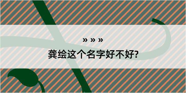 龚绘这个名字好不好?