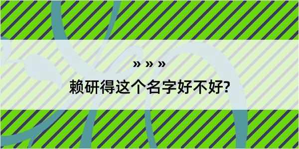 赖研得这个名字好不好?