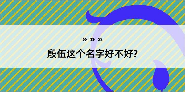 殷伍这个名字好不好?