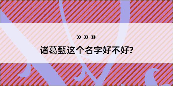 诸葛甄这个名字好不好?