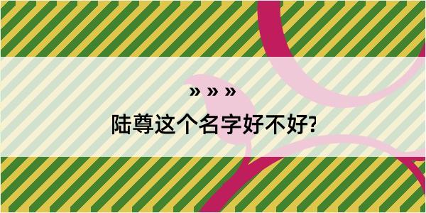 陆尊这个名字好不好?