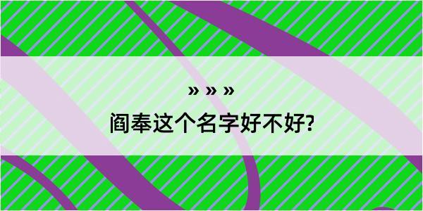 阎奉这个名字好不好?