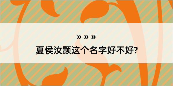 夏侯汝颢这个名字好不好?