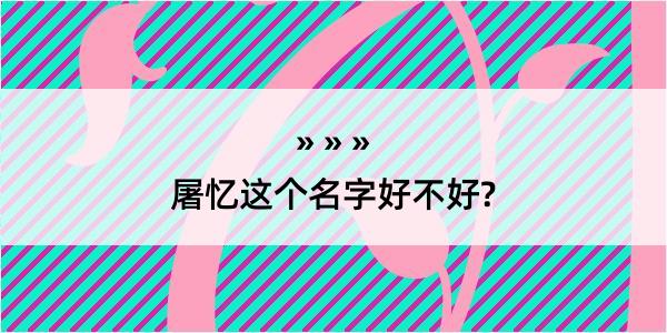 屠忆这个名字好不好?