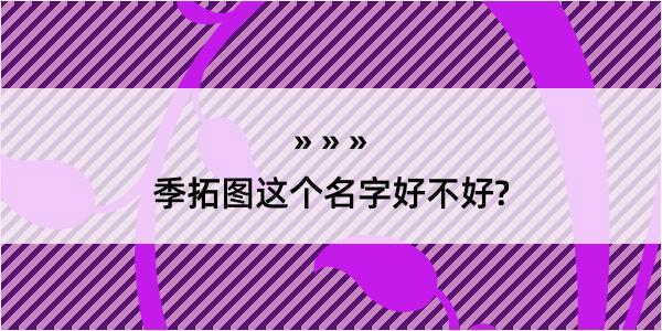 季拓图这个名字好不好?