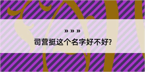 司营挺这个名字好不好?