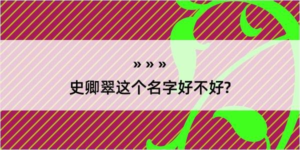 史卿翠这个名字好不好?