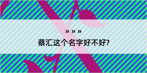 蔡汇这个名字好不好?