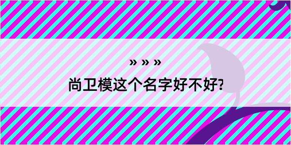 尚卫模这个名字好不好?