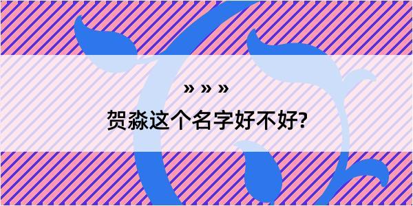 贺淼这个名字好不好?