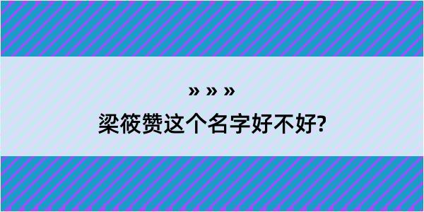 梁筱赞这个名字好不好?