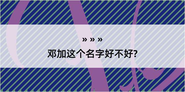 邓加这个名字好不好?