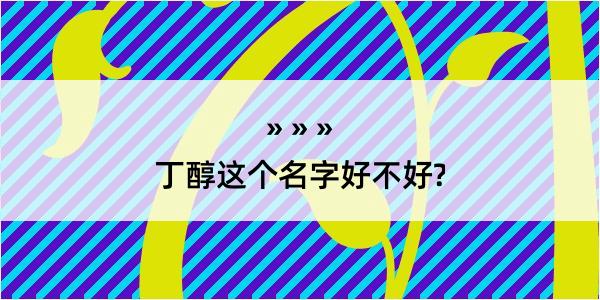 丁醇这个名字好不好?