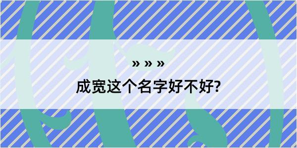 成宽这个名字好不好?