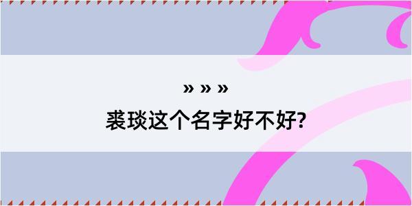 裘琰这个名字好不好?