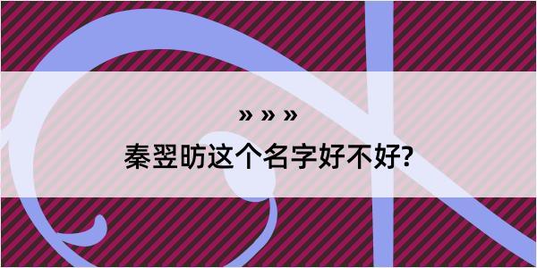 秦翌昉这个名字好不好?