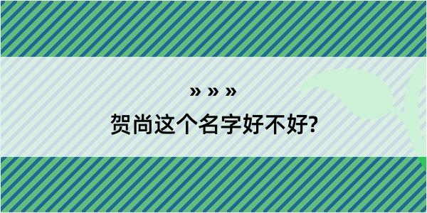 贺尚这个名字好不好?