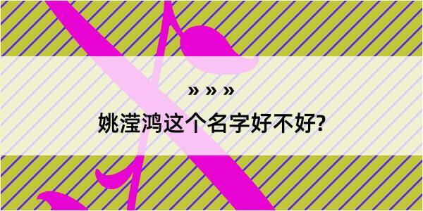 姚滢鸿这个名字好不好?