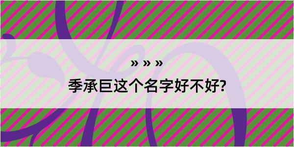 季承巨这个名字好不好?