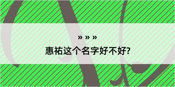 惠祐这个名字好不好?