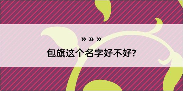 包旗这个名字好不好?