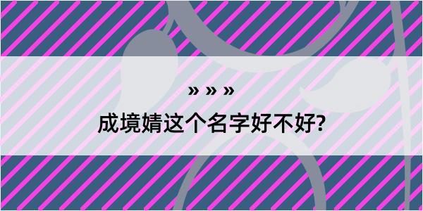 成境婧这个名字好不好?