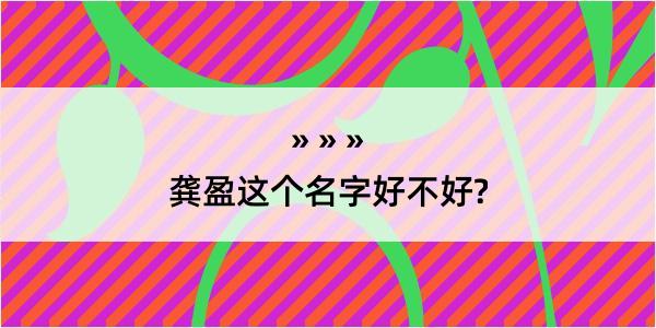 龚盈这个名字好不好?