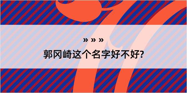 郭冈崎这个名字好不好?