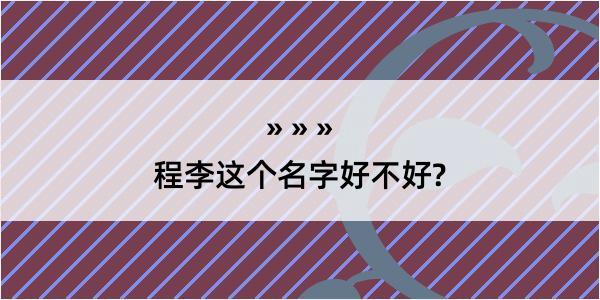 程李这个名字好不好?