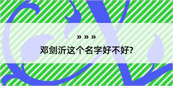 邓剑沂这个名字好不好?