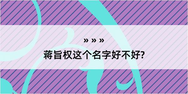 蒋旨权这个名字好不好?