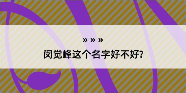 闵觉峰这个名字好不好?