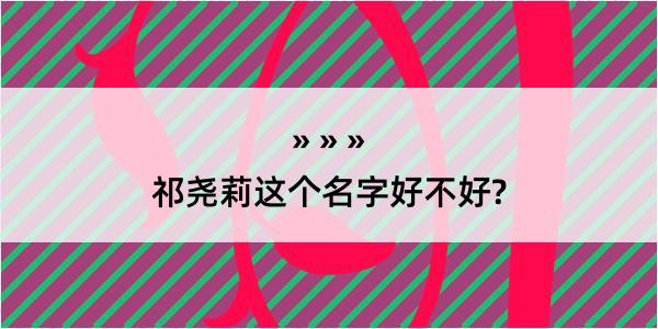 祁尧莉这个名字好不好?