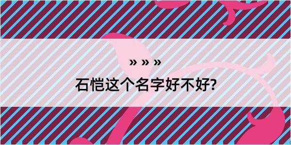 石恺这个名字好不好?