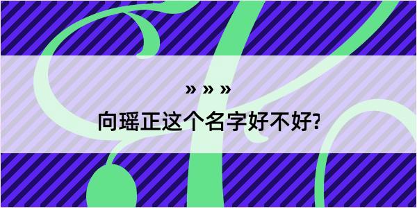 向瑶正这个名字好不好?