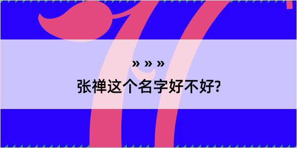 张禅这个名字好不好?