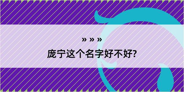 庞宁这个名字好不好?